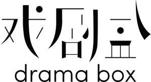 The words 'drama box' in black on a white background. Above 'drama box' are the words '戏剧盒' in stylised black font. The words 'drama box' in black on a white background. Above 'drama box' are the words '戏剧盒' in stylised black font.